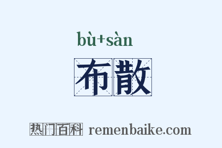 布散是什么意思的图片